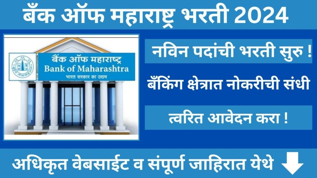 Bank OF Maharashtra Bharti 2024