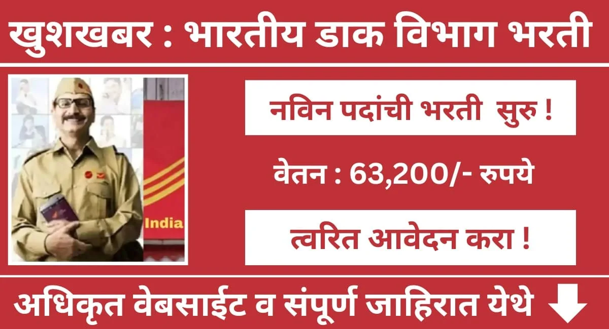 India Post Office Bharti 2024