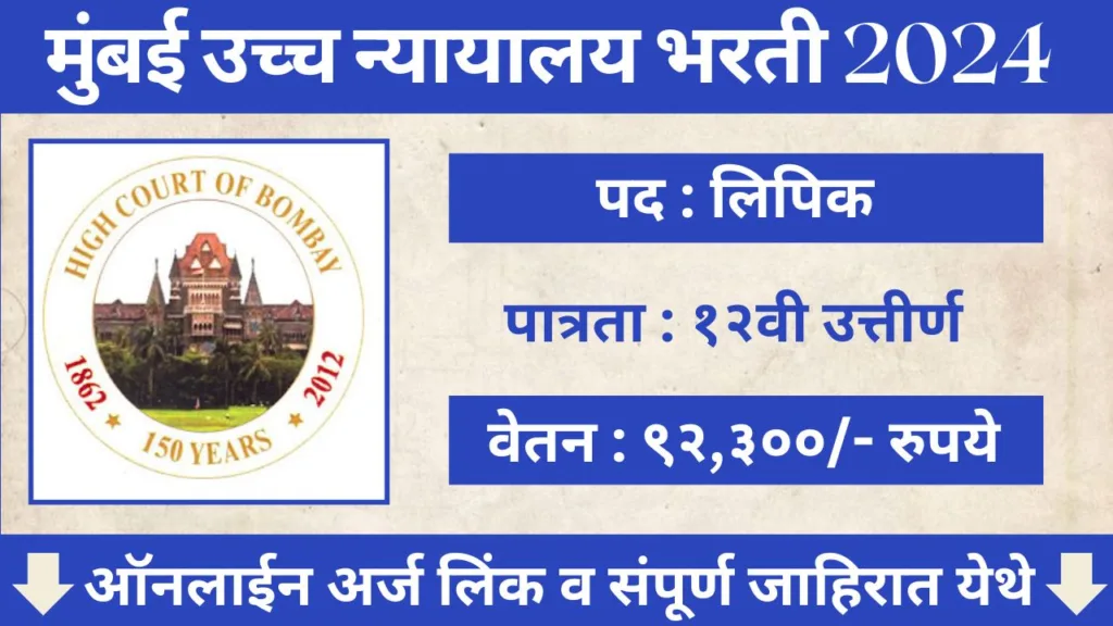 High Court Recruitment 2024