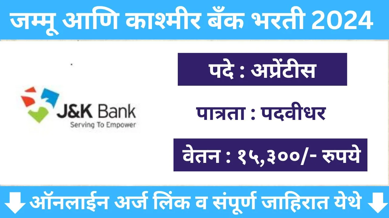 JK Bank Recruitment 2024 जम्मू आणि काश्मीर बँक मध्ये "या" पदांची भरती