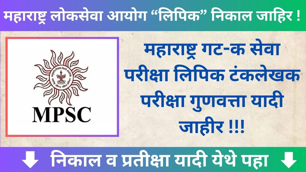 MPSC Clark Typist Result 2024