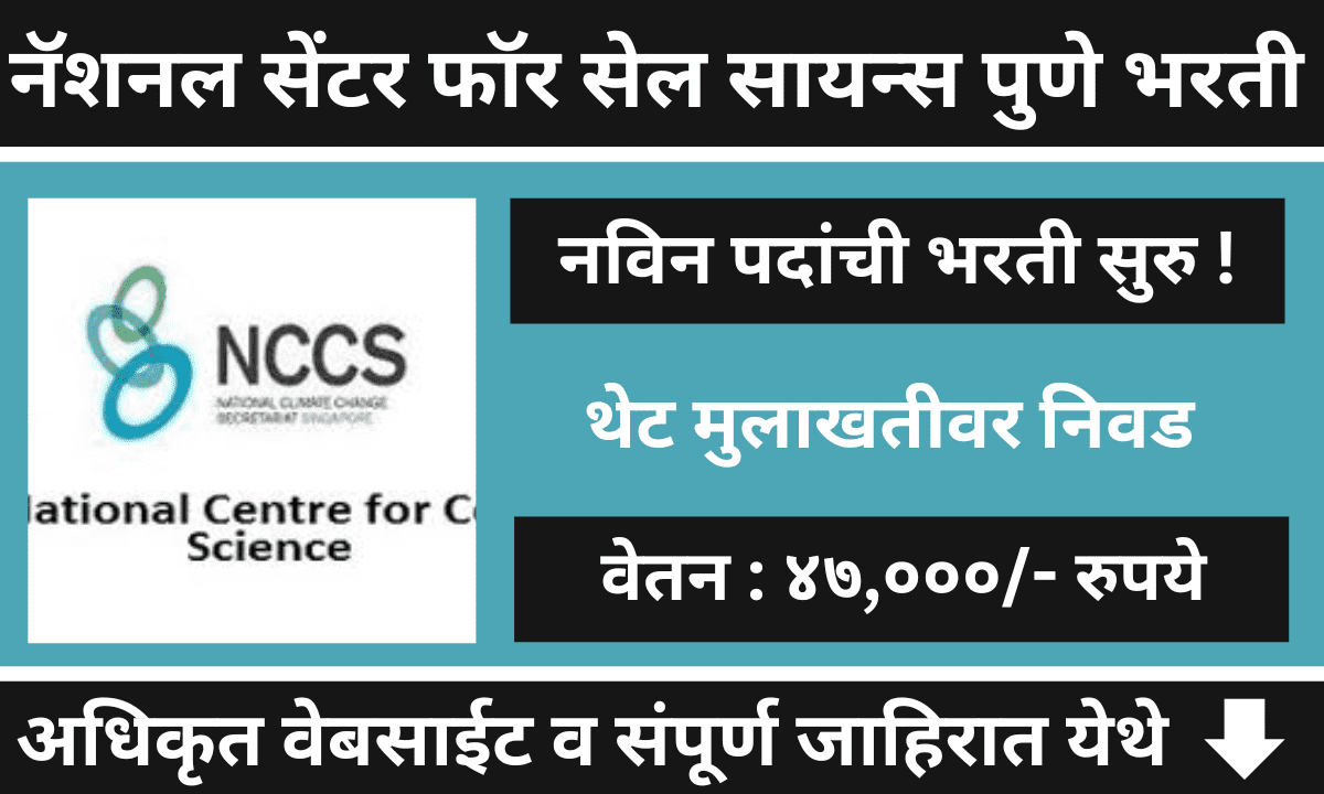 सरकारी भरती : नॅशनल सेंटर फॉर सेल सायन्स पुणे येथे विविध पदांसाठी भरती ...