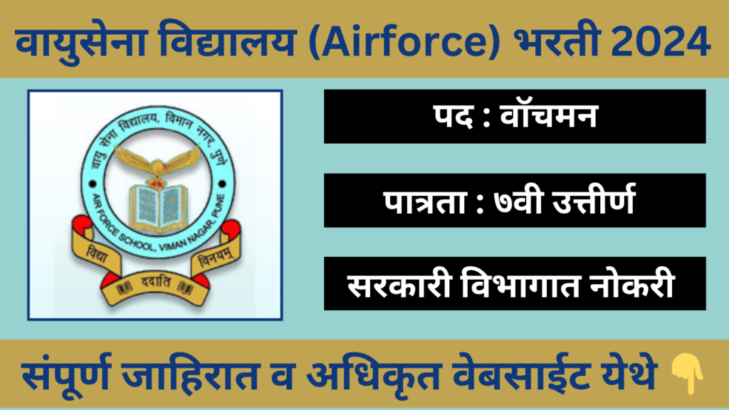 Air Force School Bharti 2024