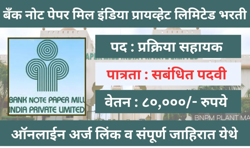 Bank Note Paper Mill Bharti 2024