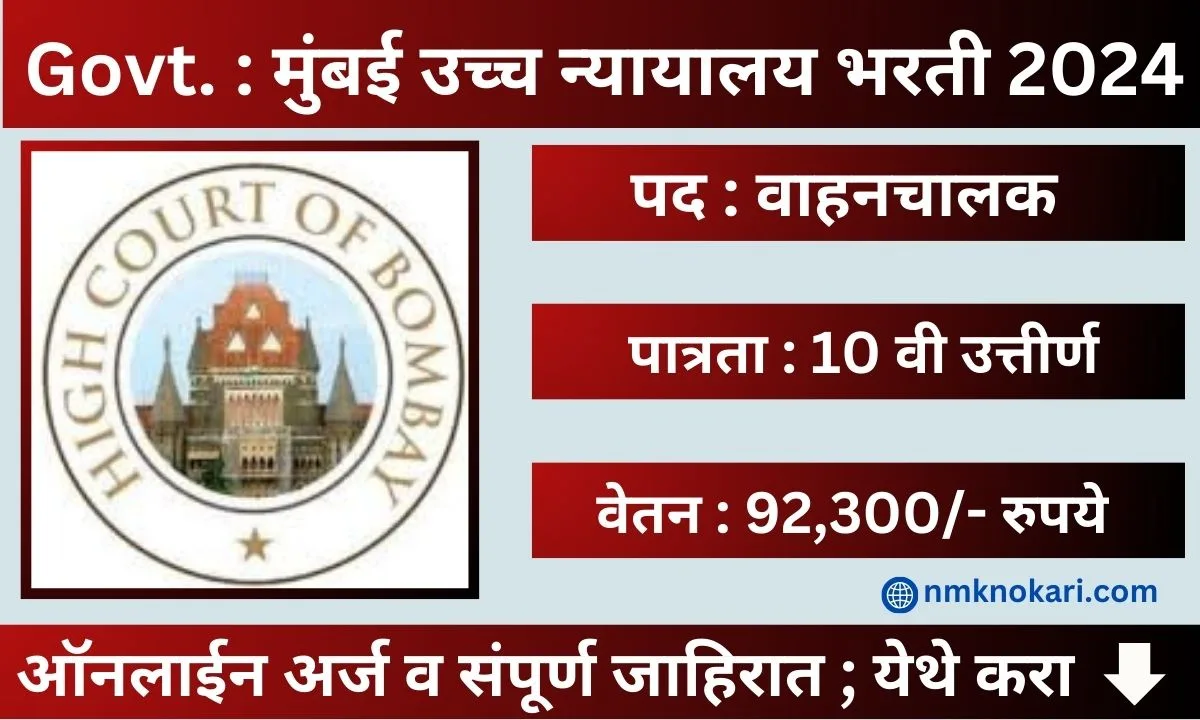 Bombay High Court Recruitment 2024 मुंबई उच्च न्यायालय अंतर्गत "या