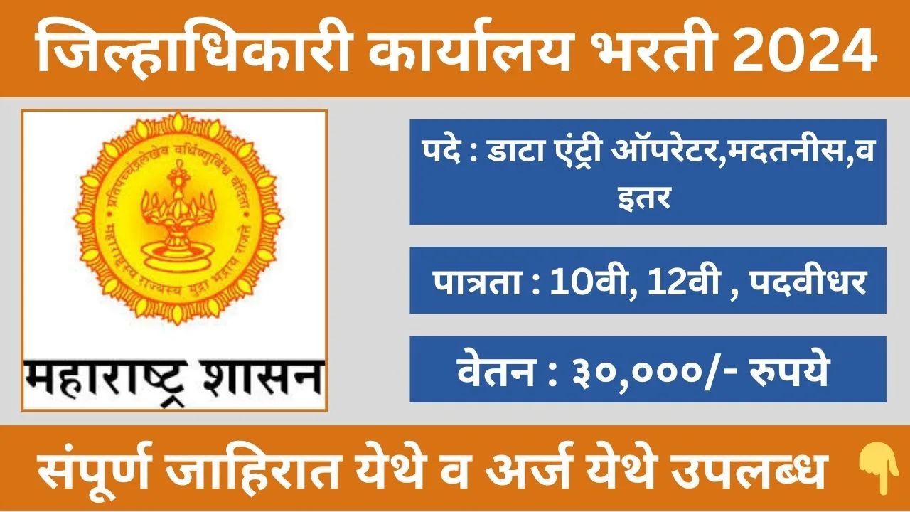 District Office Recruitment 2024