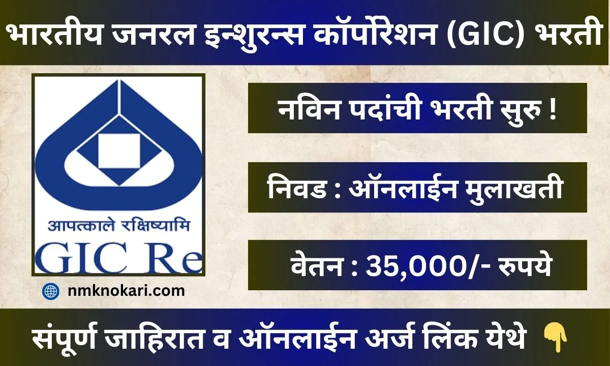 General Insurance Corporation OF India Bharti 2024