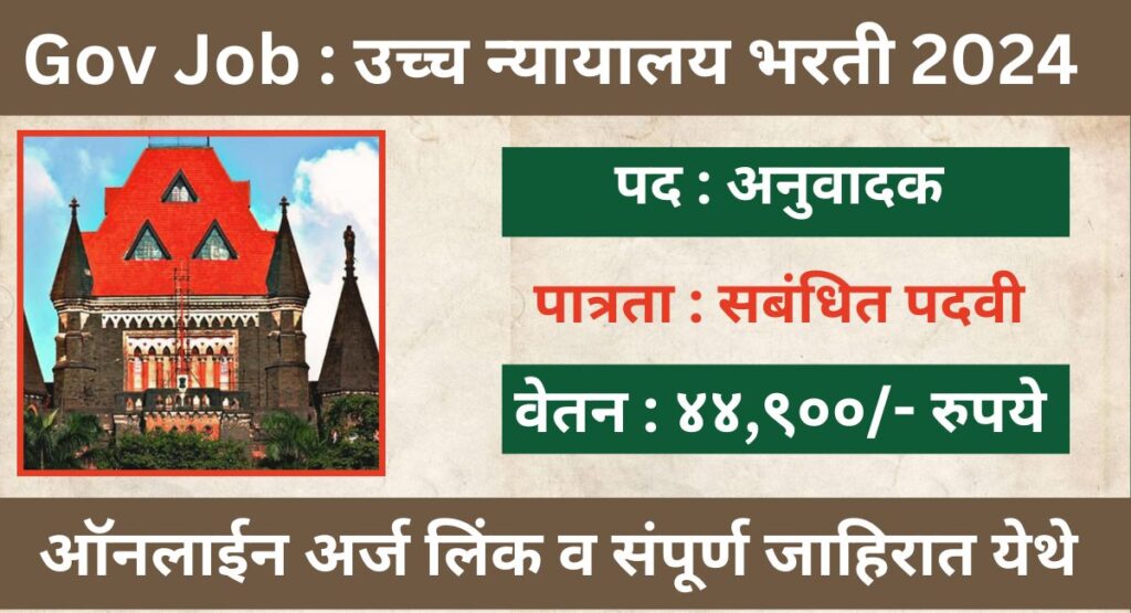 High Court Recruitment 2024