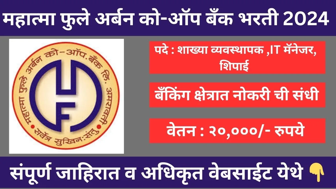 Mahatma Phule Urban Bank Bharti 2024