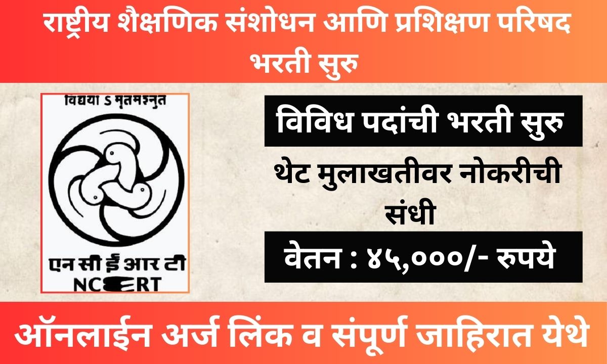 NCERT Recruitment 2024