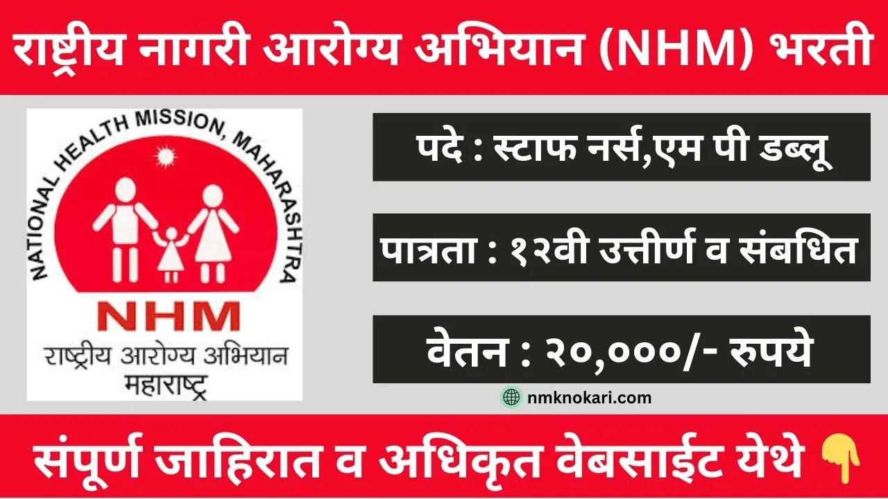 NHM Recruitment 2024