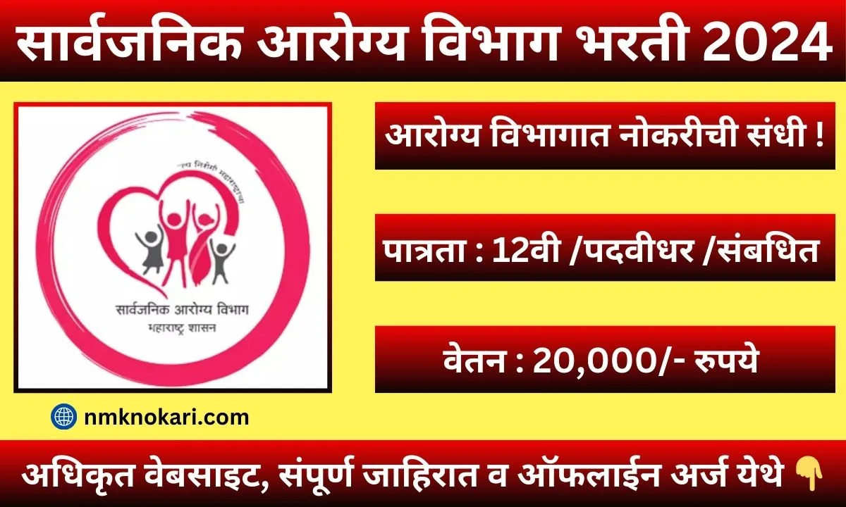 National Health Services Bharti 2024