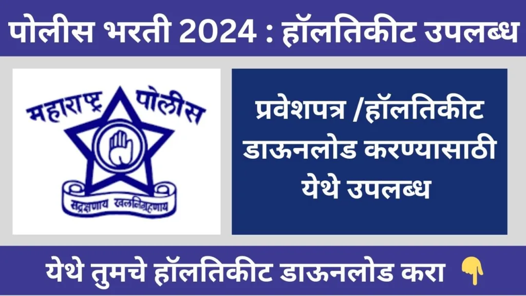 Police Bharti 2024 HallTickit