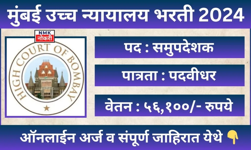 Bombay High Court Vacancy 2024