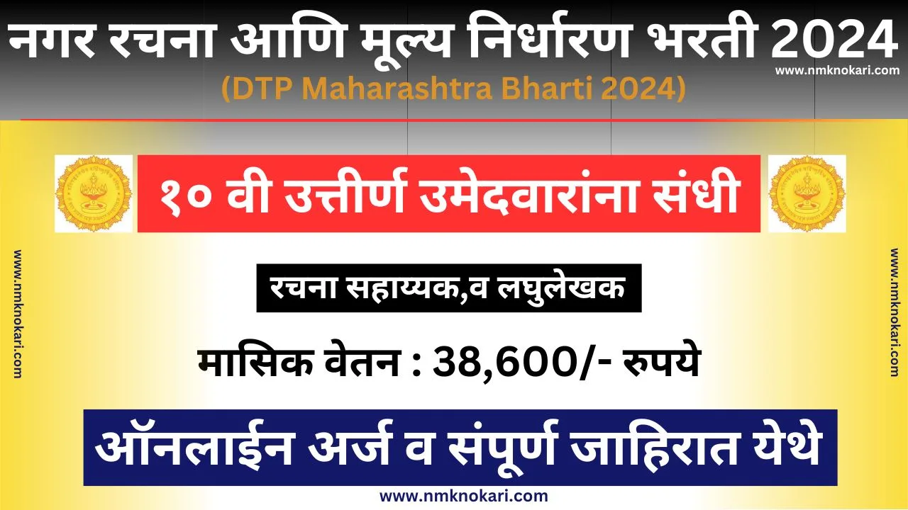 DTP Maharashtra Bharti 2024