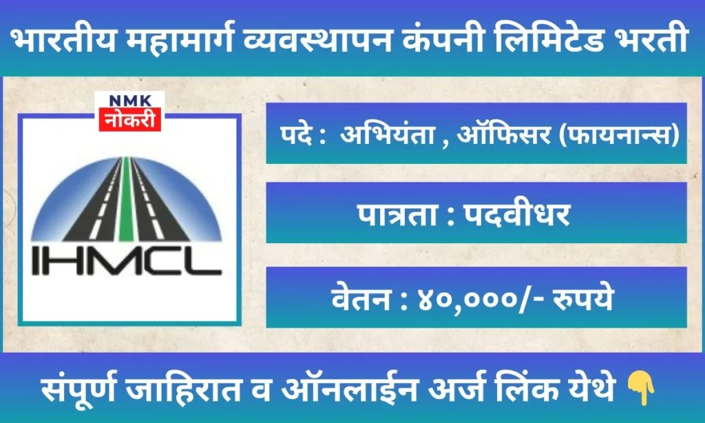 IHMCL Recruitment 2024