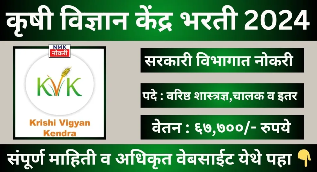 Krishi Vigyan Kendra Recruitment 2024