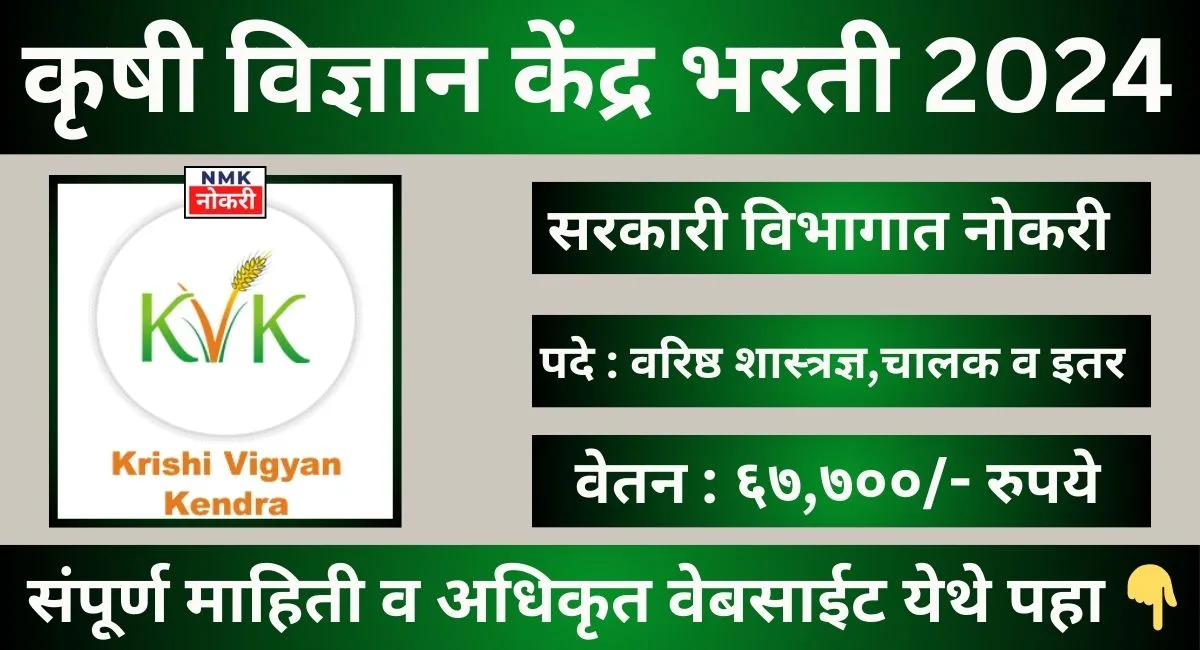 Krishi Vigyan Kendra Recruitment 2024