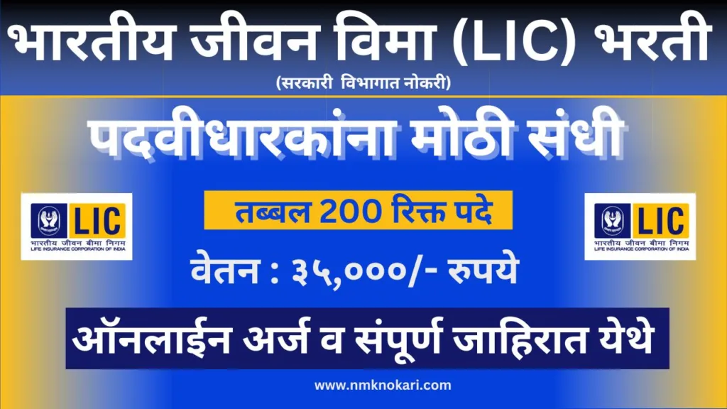 LIC Recruitment 2024