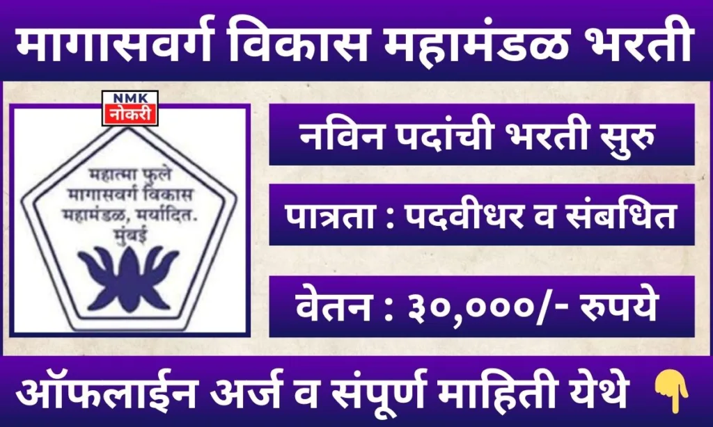 Maharashtra Government Bharti 2024