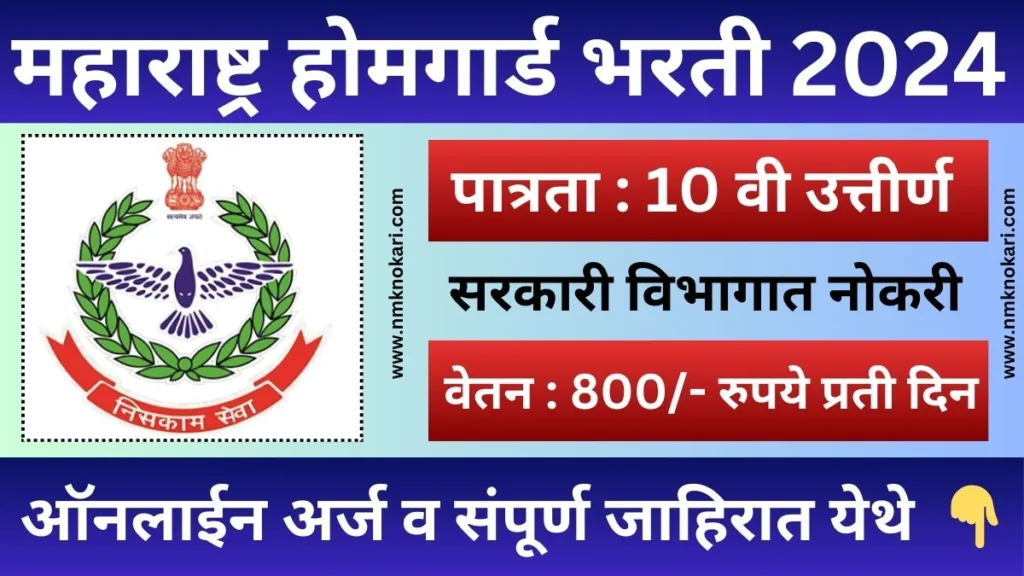 Maharashtra Homeguard Bharti 2024