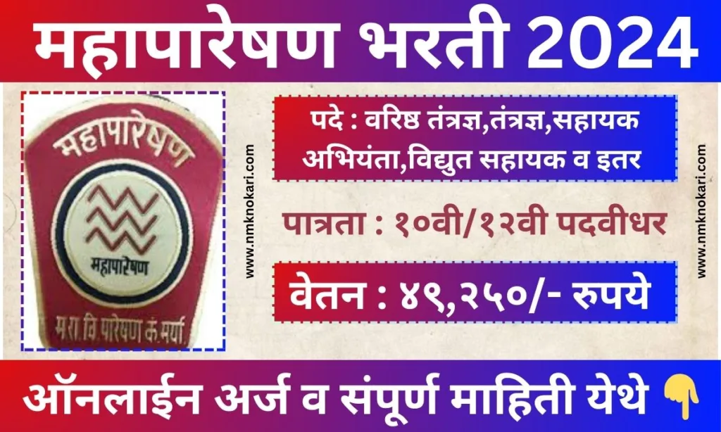 Mahatransco Recruitment 2024