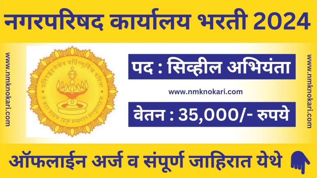 Nagar Parishad Recruitment 2024