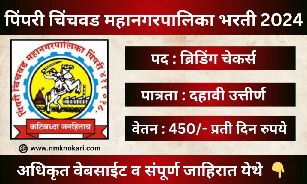 PCMC Recruitment 2024