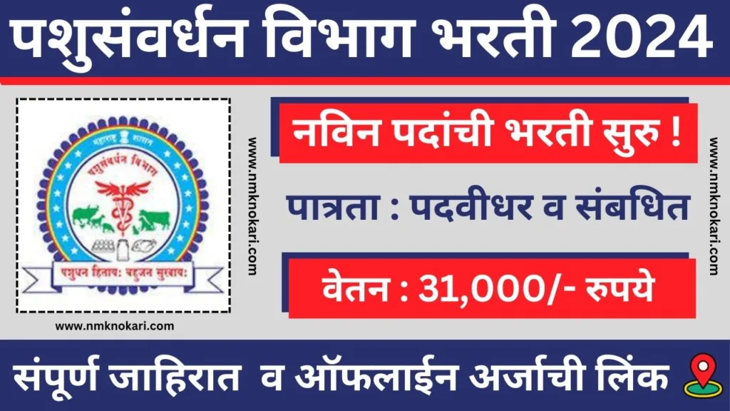 Pashusavardhan Vibhag Bharti 2024