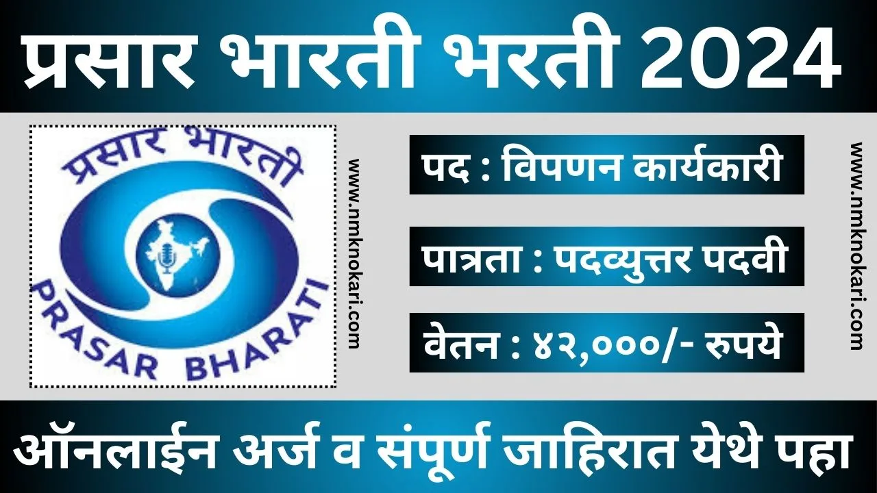 Prasar Bharti Recruitment 2024