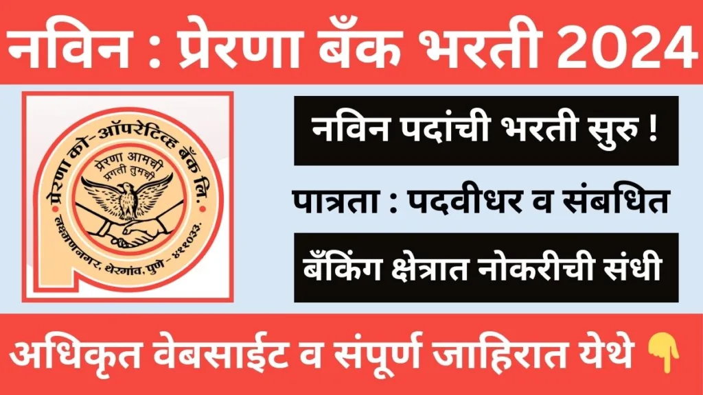 Prerana Bank Recruitment 2024