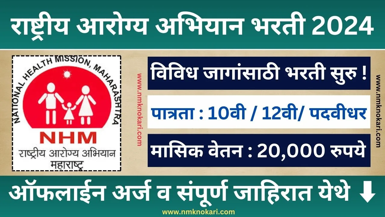 Aarogya Abhiyan Bharti 2024
