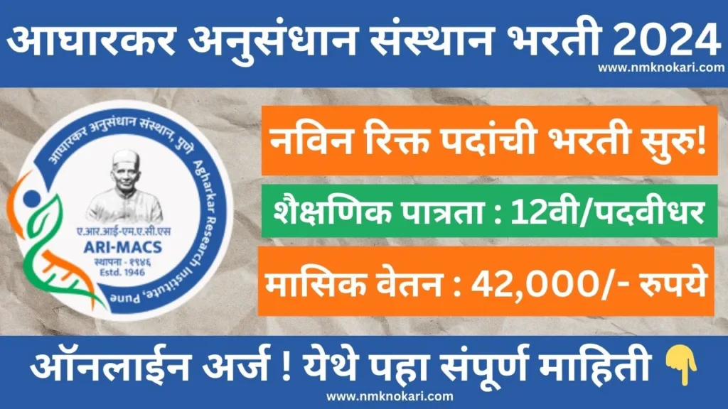 Agharkar Research Institute Bharti 2024