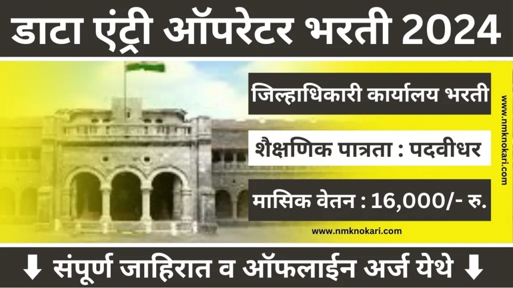 Data Entry Operator Bharti 2024