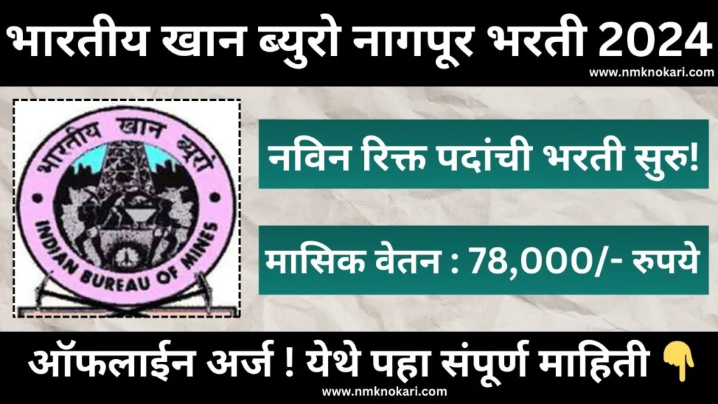 IBM Nagpur Bharti 2024