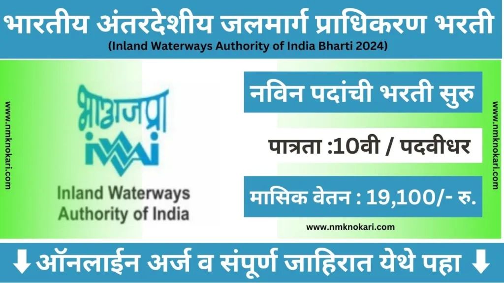 Inland Waterways Authority of India Bharti 2024