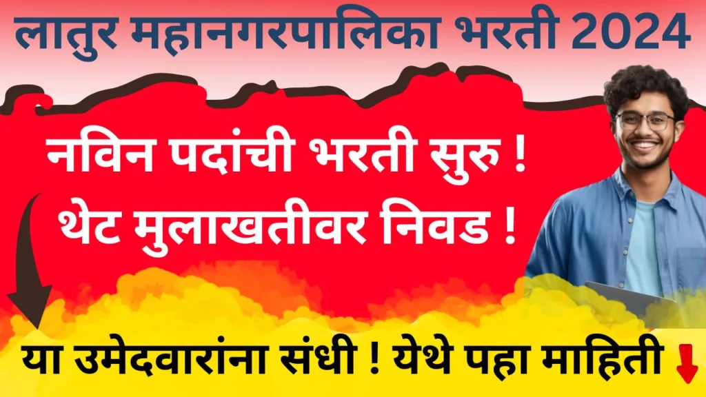 Latur Mahanagarpalika Bharti 2024