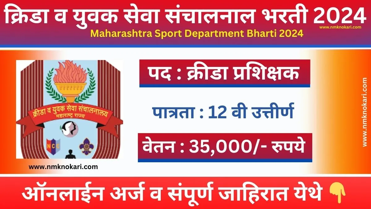 Maharashtra Sport Department Bharti 2024