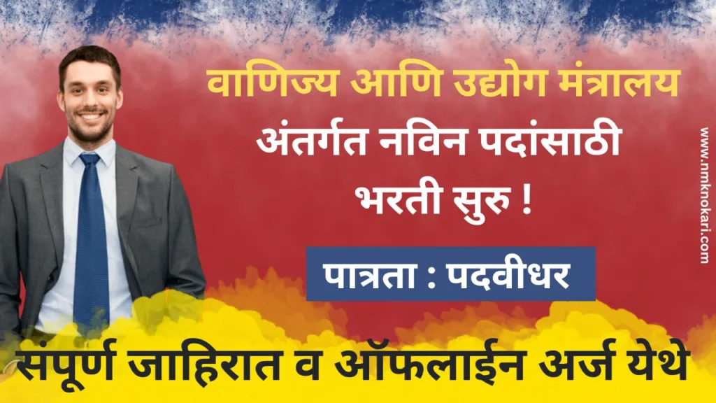 Ministry of Commerce And Industry Bharti 2024