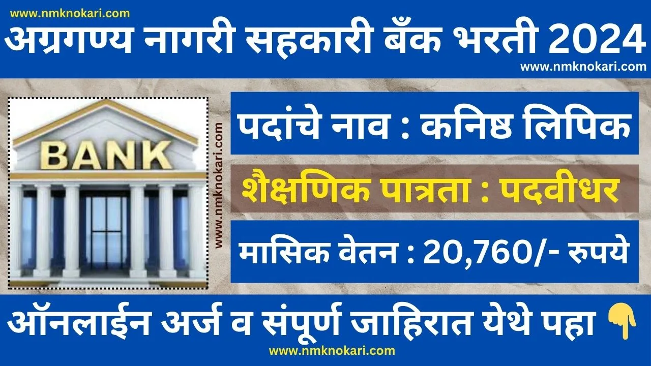 Nagari Sahkari Bank Bharti 2024