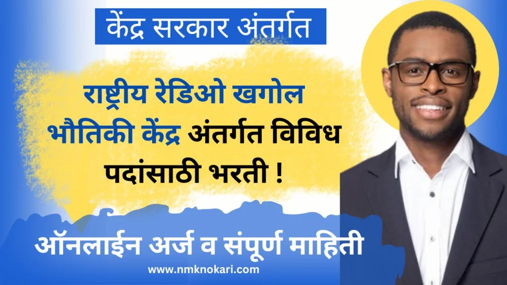 National Center For Radio Astrophysics Bharti 2024