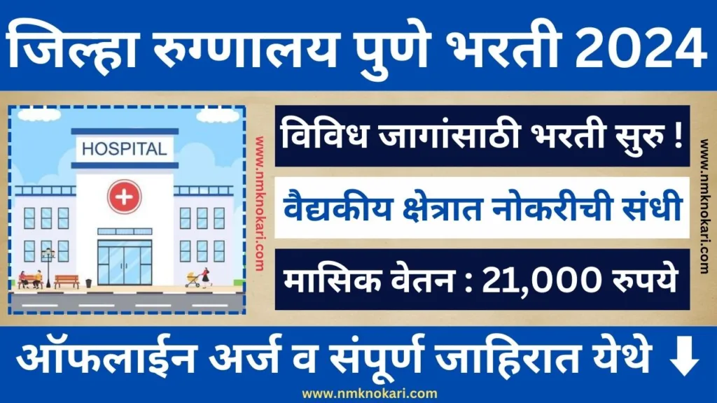 Pune Civil Hospital Bharti 2024