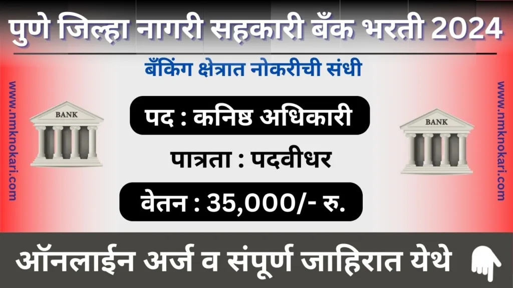 Pune Zilla Nagari Sahkari Banks Bharti 2024