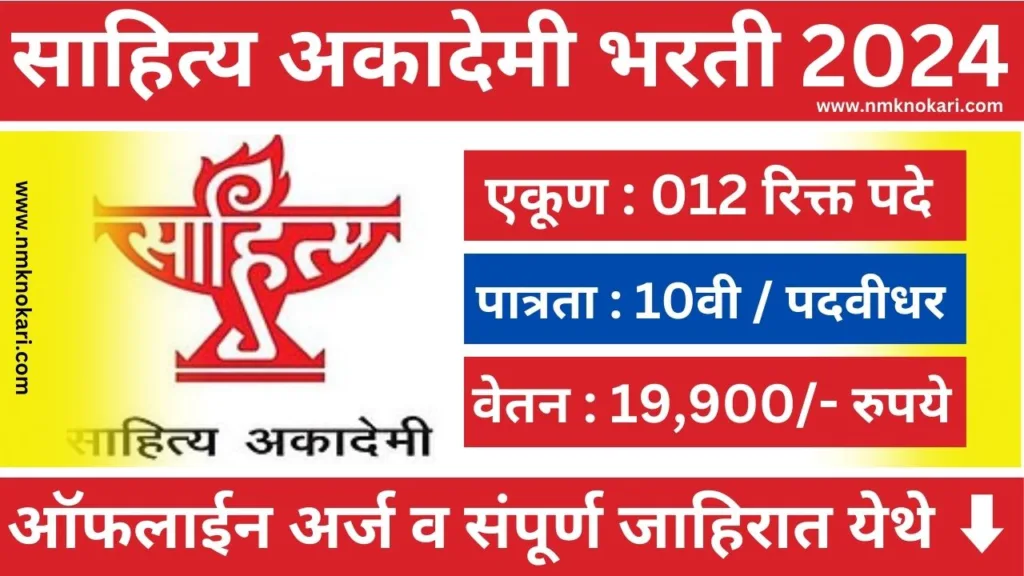 Sahitya Akademi Recruitment 2024