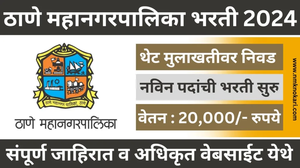 Thane Mahanagarpalika Bharti 2024