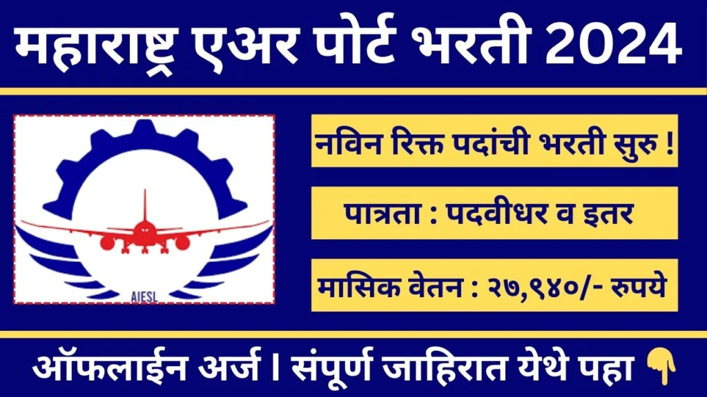 AIESL Recruitment 2024