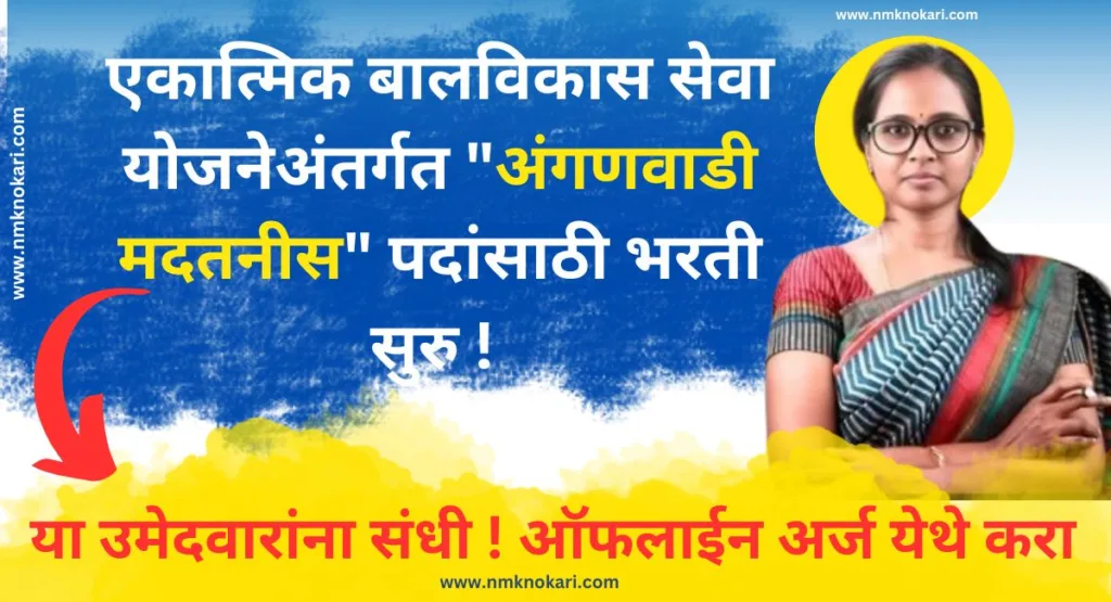 Anganwadi Bharti 2024