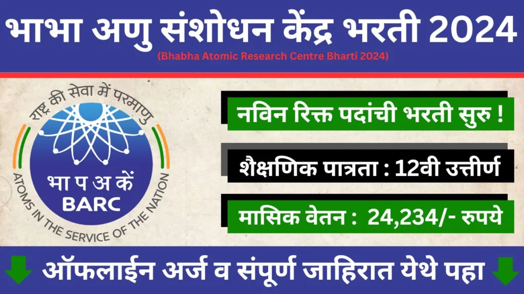 Bhabha Atomic Research Centre Bharti 2024