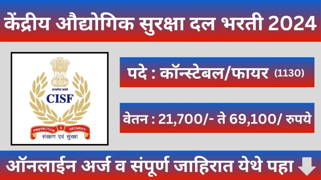 Central Industrial Security Force Bharti 2024