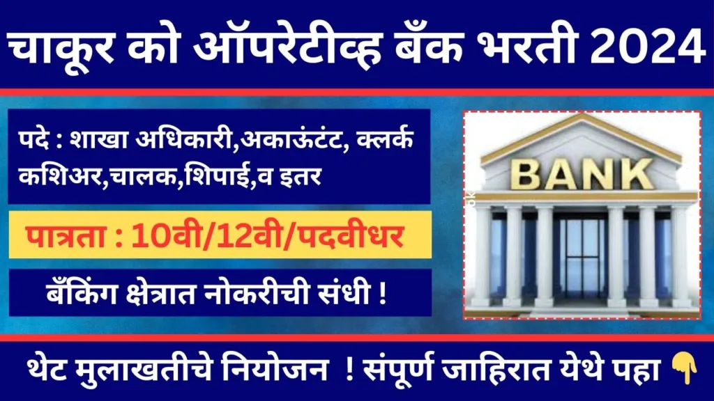 Chakur Co Operative Bank Bharti 2024